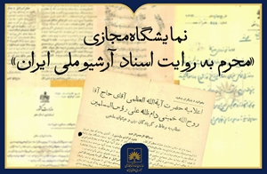 انتشار نمایشگاه مجازی «محرم به روایت اسناد آرشیو ملی ایران»